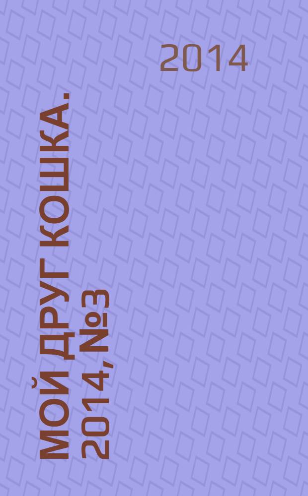 Мой друг кошка. 2014, № 3
