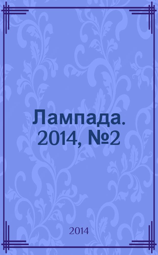 Лампада. 2014, № 2 (95)