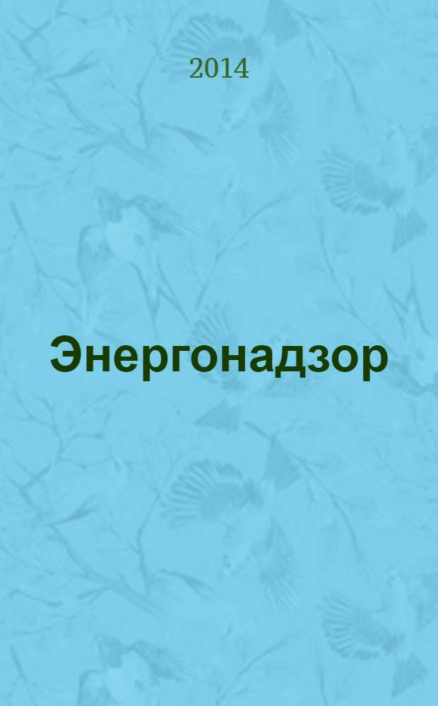 Энергонадзор : Центр, Юг, Северо-Запад, Дальний Восток, Сибирь, Урал, Приволжье журнал ежемесячное издание. 2014, № 1/2 (53/54)