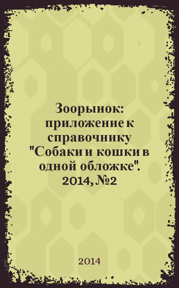 Зоорынок : приложение к справочнику "Собаки и кошки в одной обложке". 2014, № 2