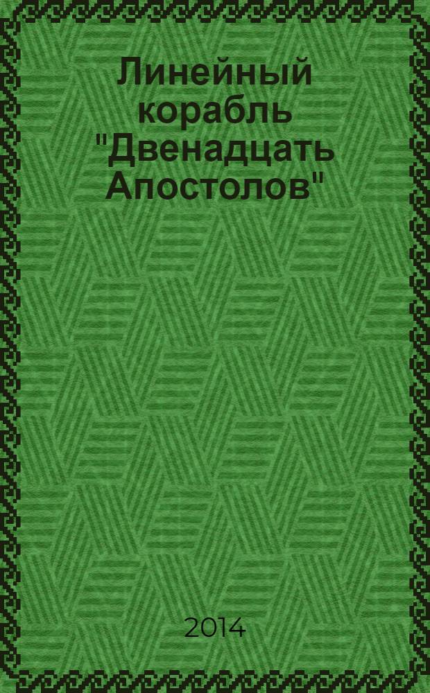 Линейный корабль "Двенадцать Апостолов" : гордость российского флота еженедельное издание. Вып. 53 : Бои за Силистрию