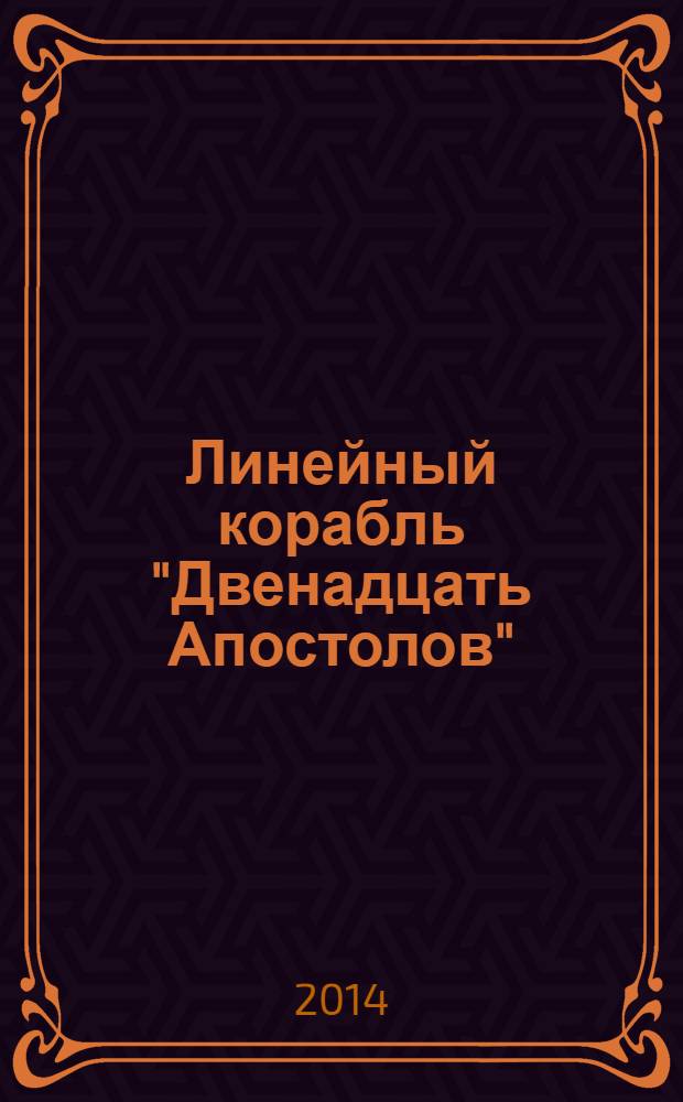 Линейный корабль "Двенадцать Апостолов" : гордость российского флота еженедельное издание. Вып. 50 : Переправа через Дунай