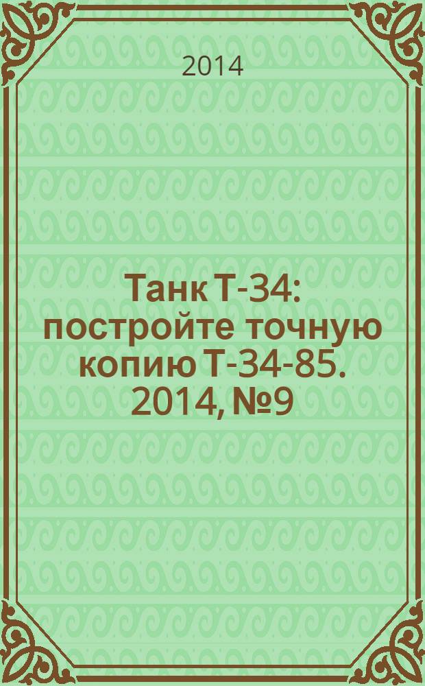 Танк Т-34 : постройте точную копию Т-34-85. 2014, № 9