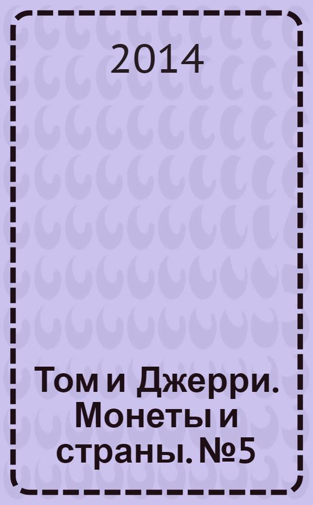 Том и Джерри. Монеты и страны. № 5 : Украина