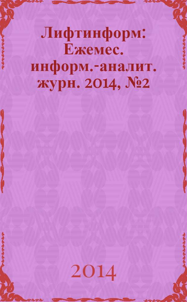 Лифтинформ : Ежемес. информ.-аналит. журн. 2014, № 2 (197)
