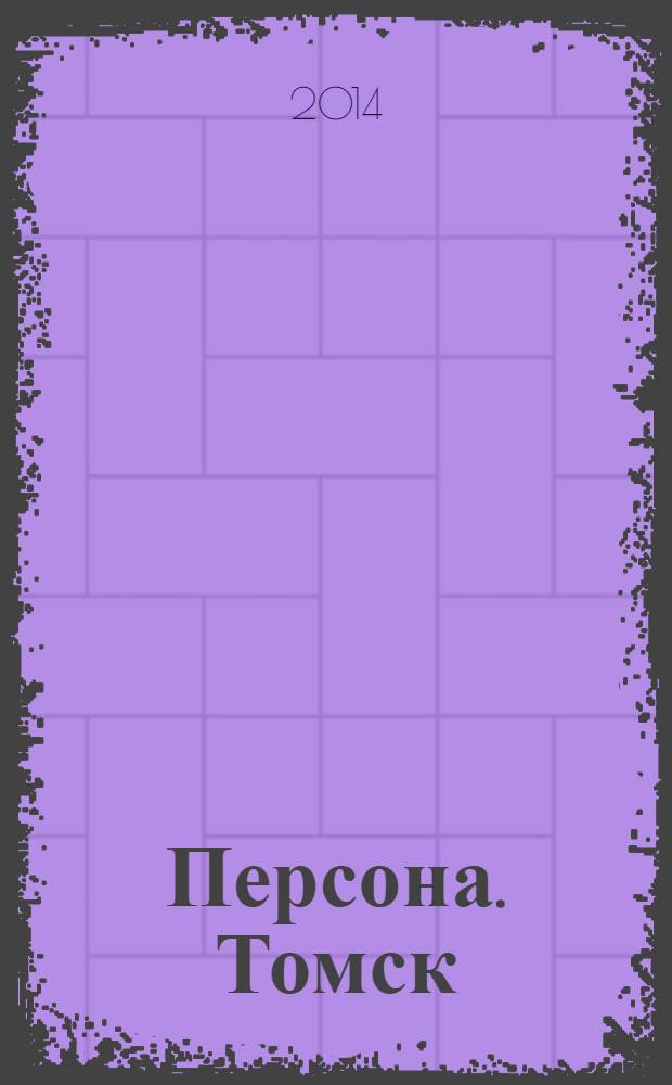 Персона. Томск : ежемесячный общественно-политический журнал. 2014, 1