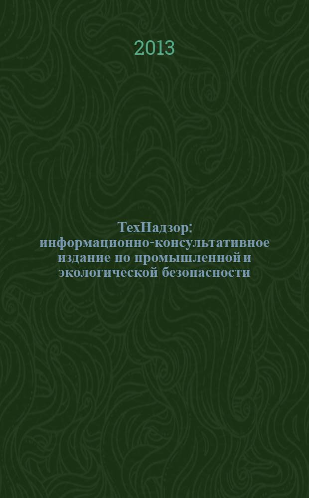 ТехНадзор : информационно-консультативное издание по промышленной и экологической безопасности. 2013, № 12 (85)