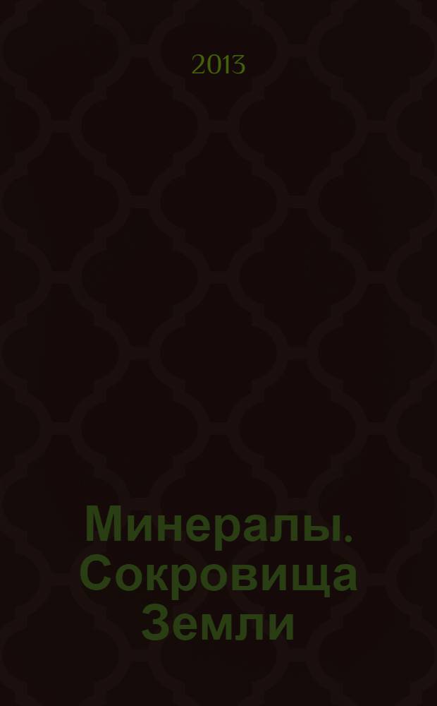 Минералы. Сокровища Земли : еженедельное издание. 2013, № 14 : Черный оникс