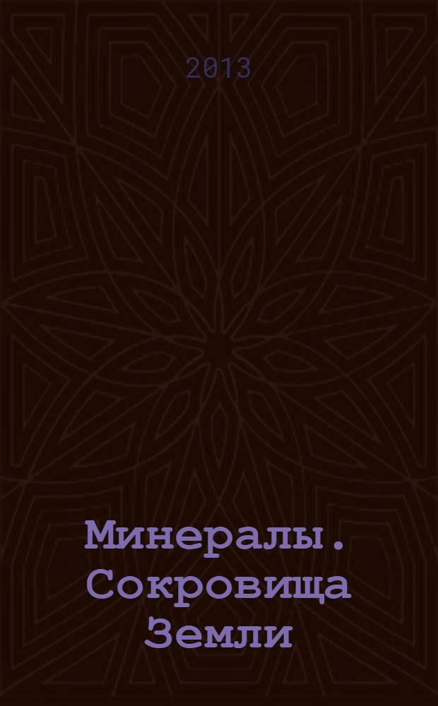 Минералы. Сокровища Земли : еженедельное издание. 2013, № 15 : Агат