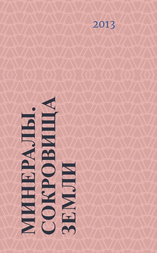 Минералы. Сокровища Земли : еженедельное издание. 2013, № 17 : Красный гипс