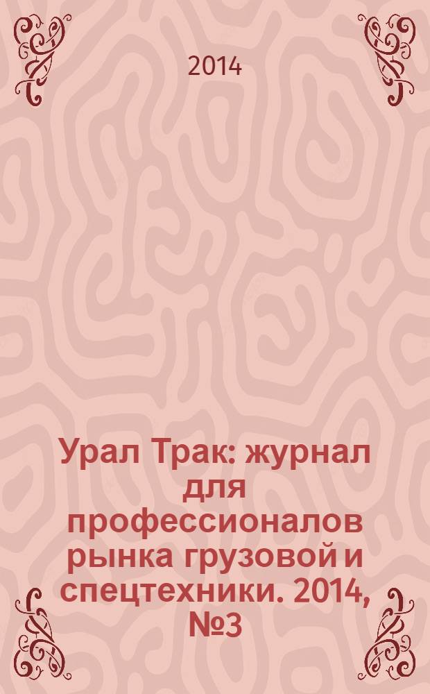 Урал Трак : журнал для профессионалов рынка грузовой и спецтехники. 2014, № 3 (203)