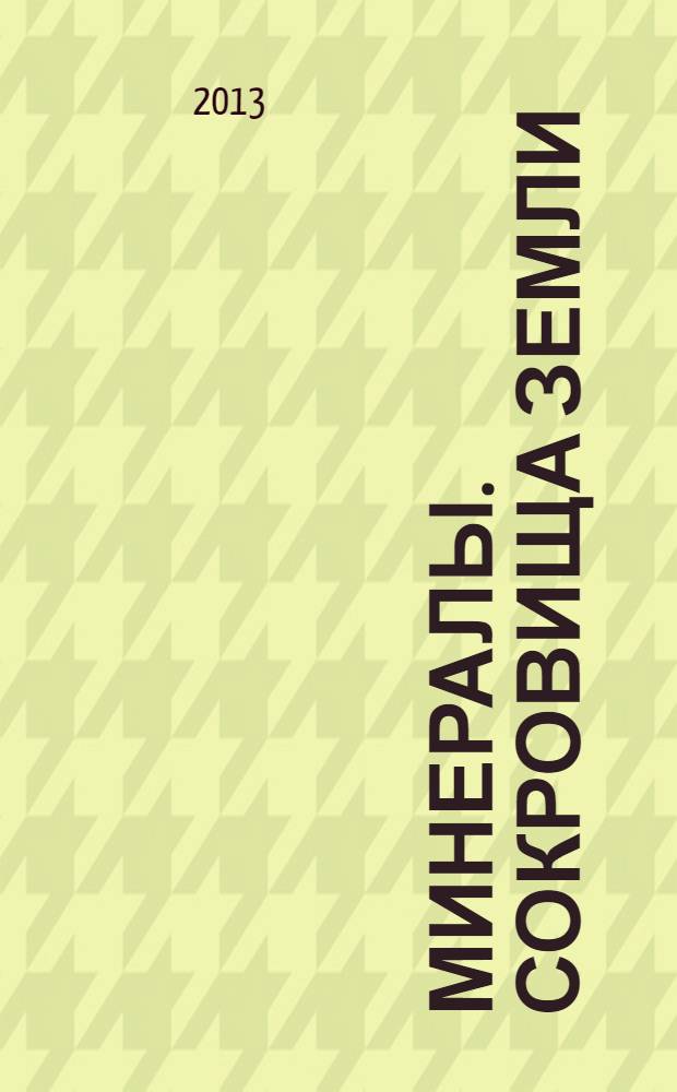 Минералы. Сокровища Земли : еженедельное издание. 2013, № 13 : Альбит