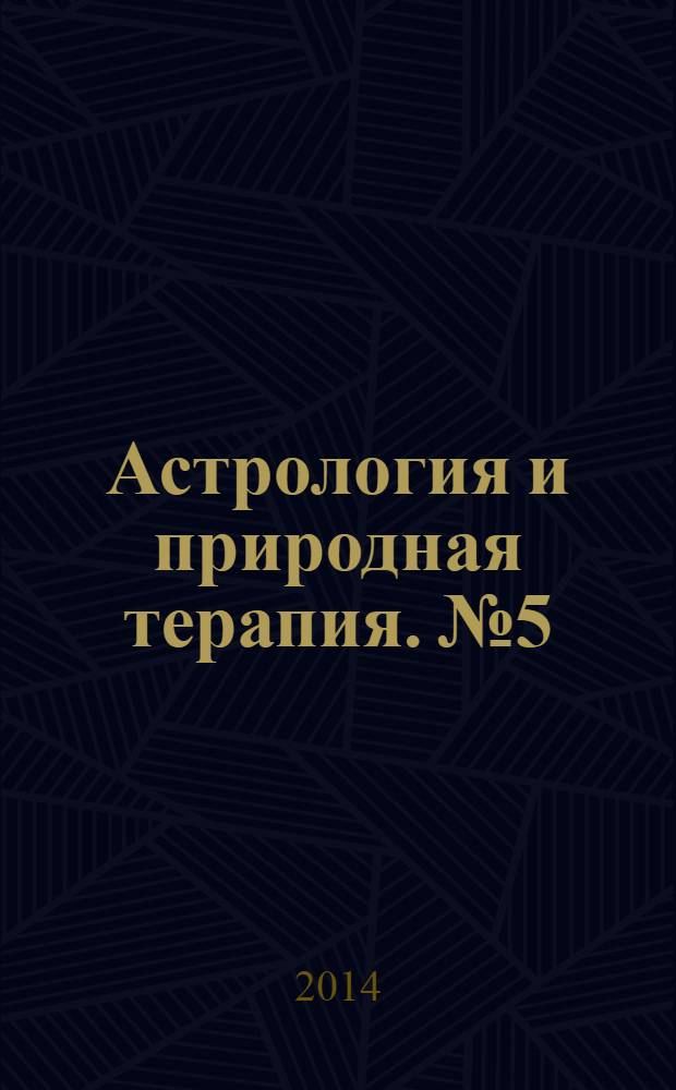 Астрология и природная терапия. № 5 : Здоровье и благополучие