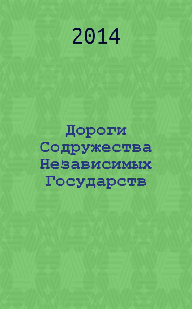 Дороги Содружества Независимых Государств : информационно-аналитический, научно-технический журнал Межправительственного совета дорожников. 2014, № 1 (36)