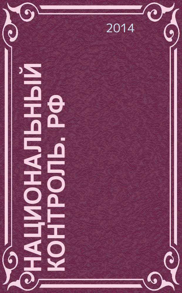 Национальный контроль. РФ : для тех, кто служит России !ежемесячный журнал. 2014, № 2 (2)