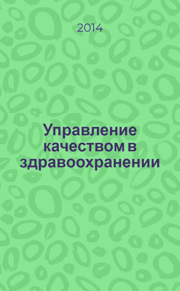 Управление качеством в здравоохранении : нормативные требования. Рекомендации экспертов. Результаты проверок