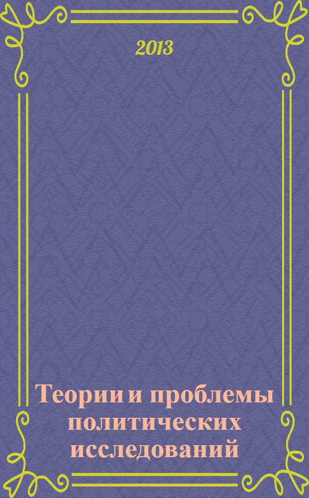 Теории и проблемы политических исследований : политический журнал. 2013, № 5/6