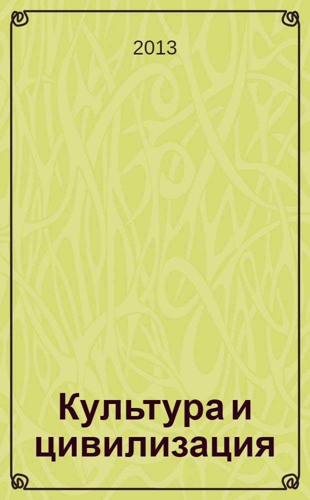 Культура и цивилизация : культурологический журнал научный журнал. 2013, № 5/6