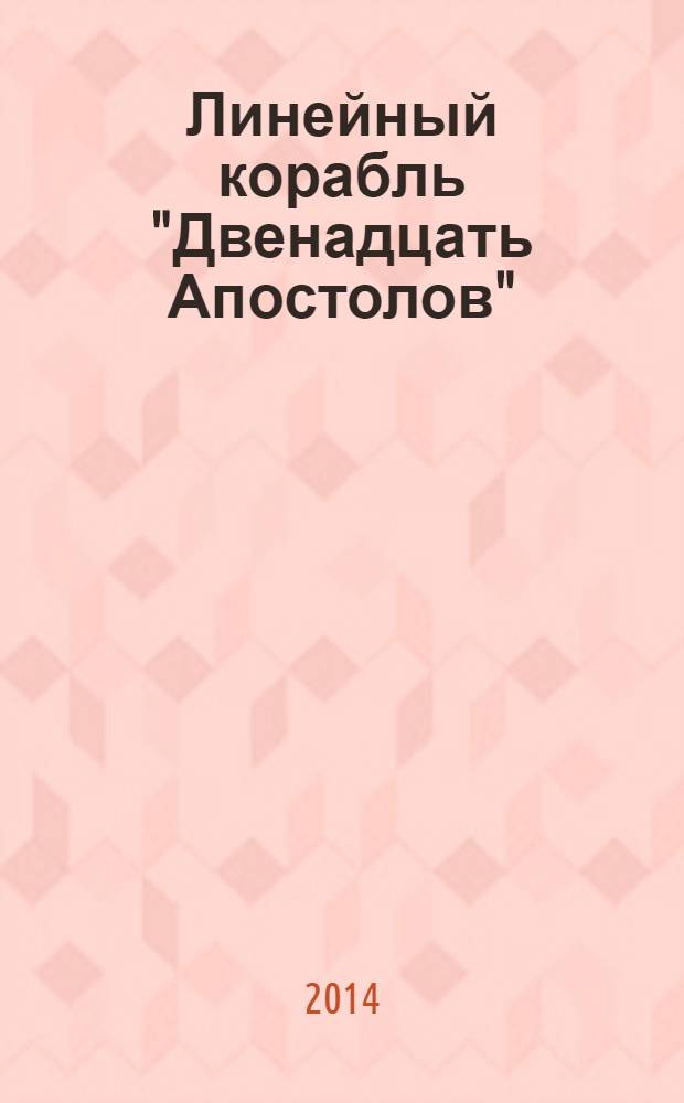 Линейный корабль "Двенадцать Апостолов" : гордость российского флота еженедельное издание. Вып. 52 : Силистрия - "крепость преткновения"