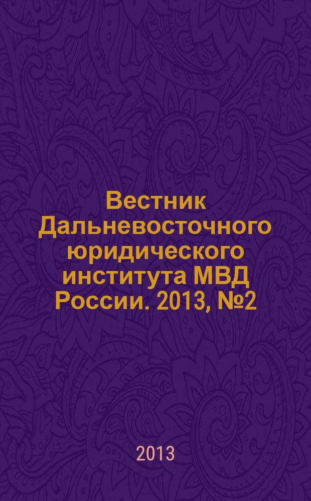 Вестник Дальневосточного юридического института МВД России. 2013, № 2 (25)