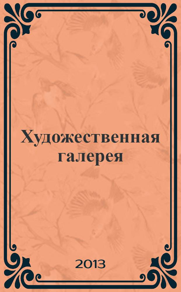 Художественная галерея : полное собрание работ всемирно известных художников еженедельное издание. 2013, № 16 : Брюллов