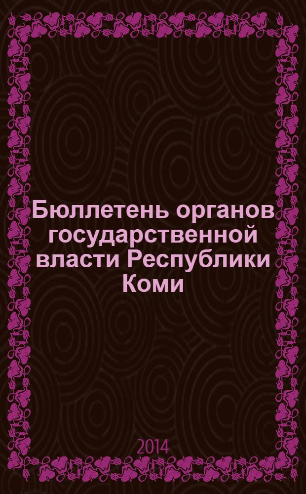 Бюллетень органов государственной власти Республики Коми : официальное периодическое издание. Г. 2 2014, № 8
