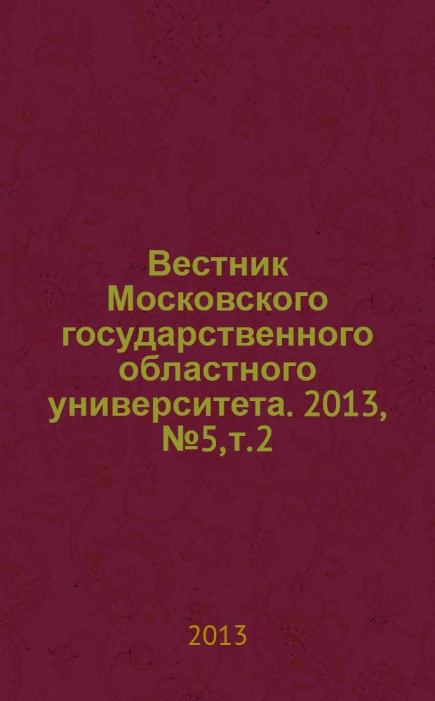 Вестник Московского государственного областного университета. 2013, № 5, т. 2