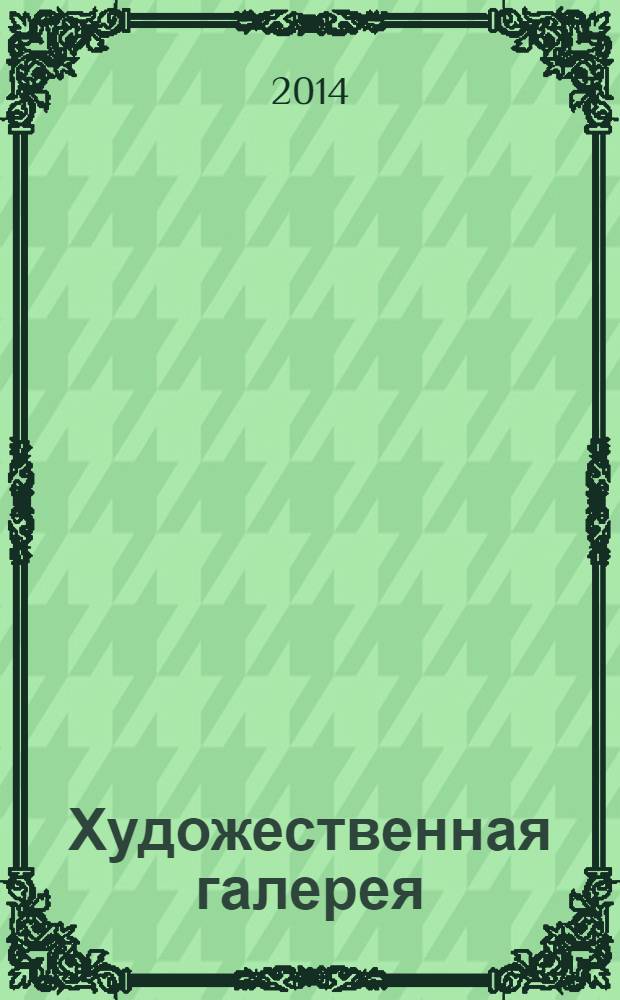 Художественная галерея : полное собрание работ всемирно известных художников еженедельное издание. № 23 : Федотов