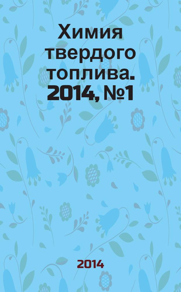 Химия твердого топлива. 2014, № 1