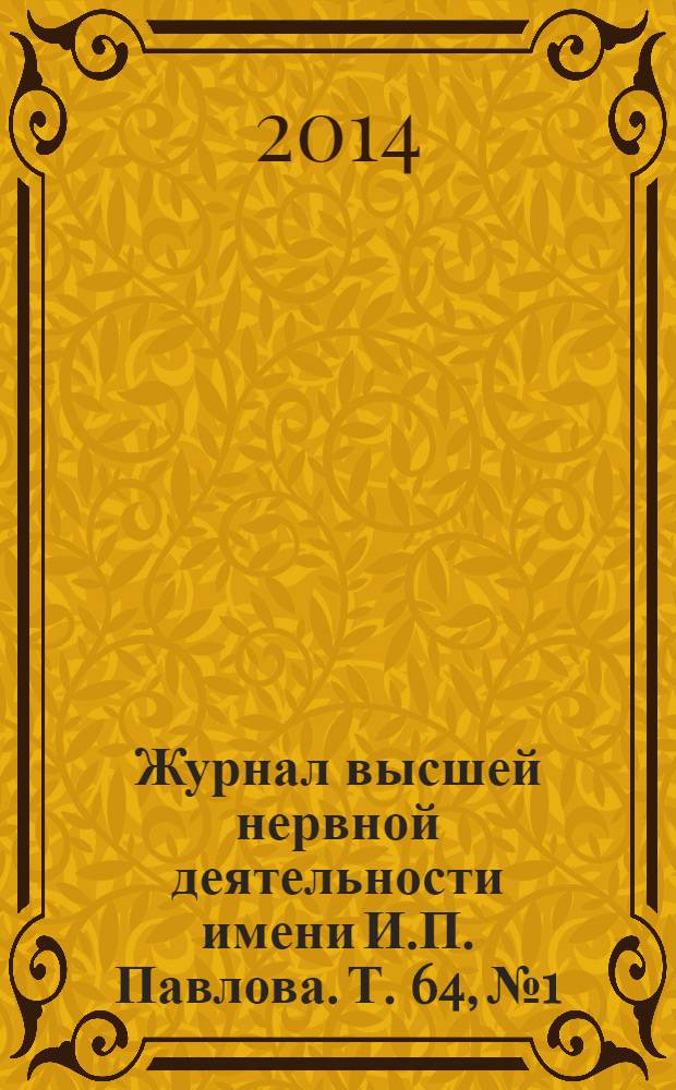 Журнал высшей нервной деятельности имени И.П. Павлова. Т. 64, № 1