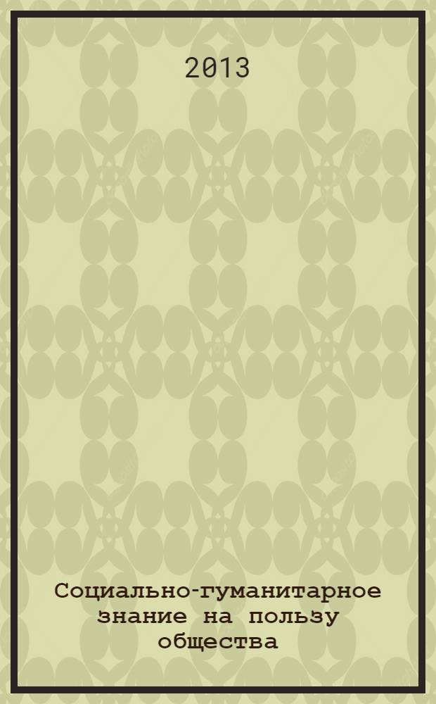 Социально-гуманитарное знание на пользу общества : сборник научных статей. Вып. 1