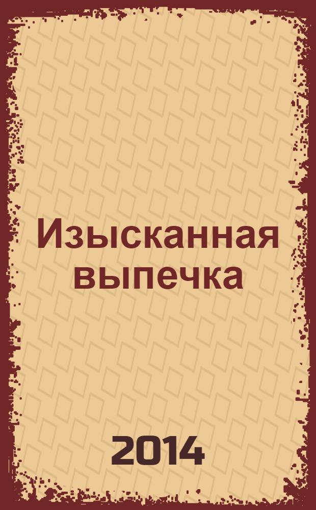 Изысканная выпечка : лучшие рецепты мировой кухни. № 54
