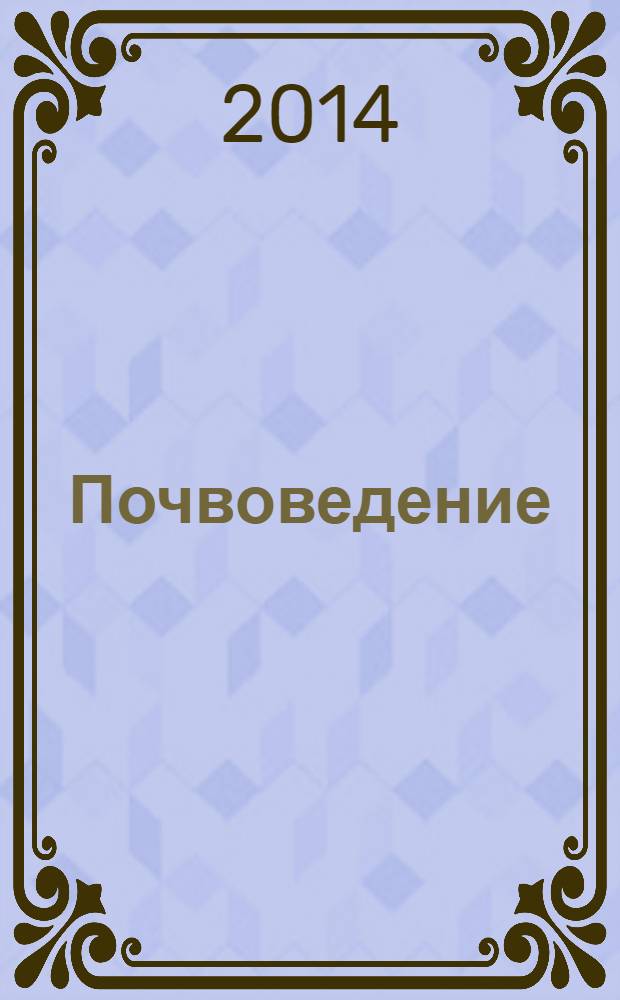 Почвоведение : Периодическое изд. Почвенной коммис. Имп. Вольнаго экон. о-ва. 2014, № 2