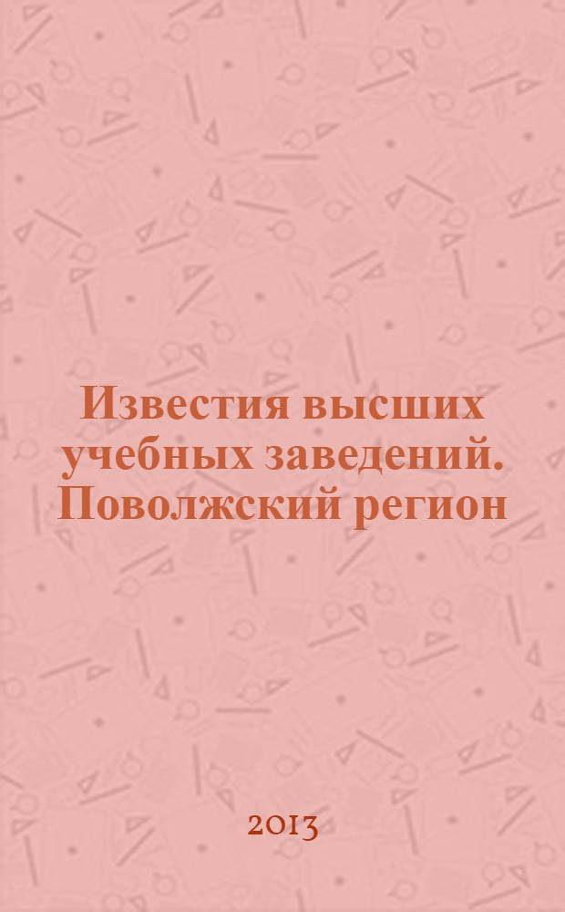 Известия высших учебных заведений. Поволжский регион : научно-практический журнал. 2013, № 2 (26)