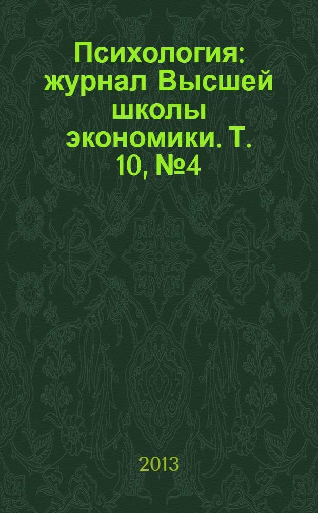 Психология : журнал Высшей школы экономики. Т. 10, № 4