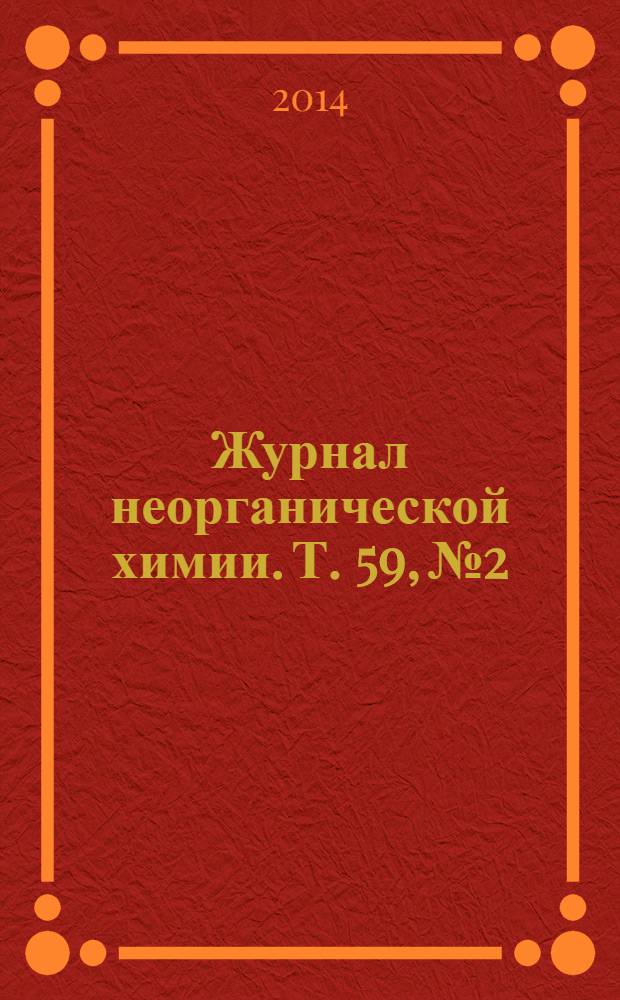 Журнал неорганической химии. Т. 59, № 2