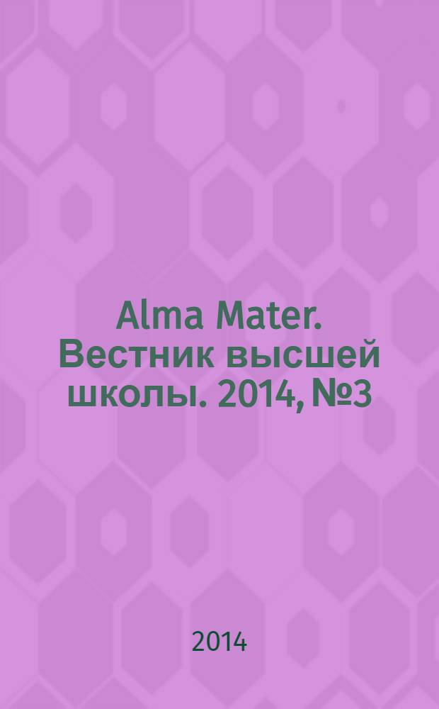 Alma Mater. Вестник высшей школы. 2014, № 3