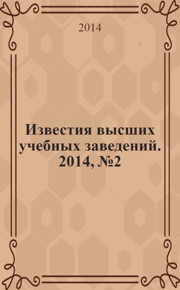 Известия высших учебных заведений. 2014, № 2