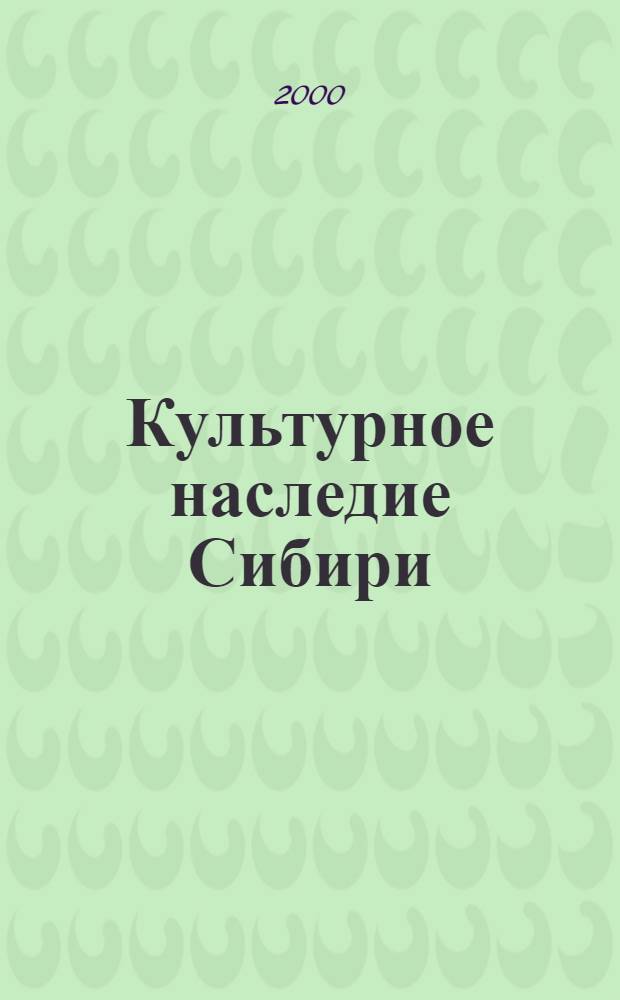Культурное наследие Сибири : Сб. ст. Вып. 2