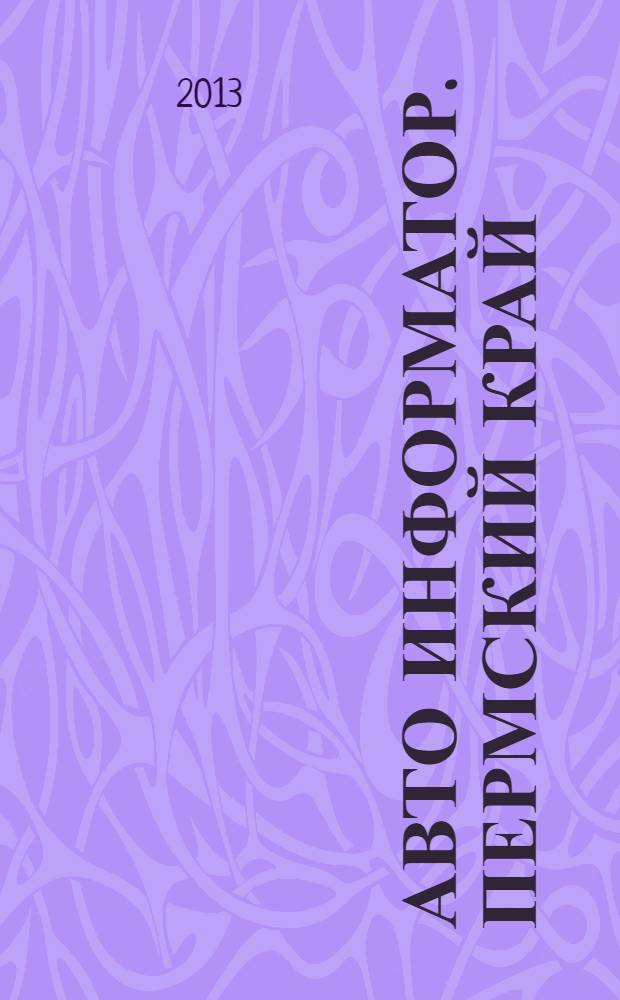 Авто Информатор. Пермский край : рекламно-информационный журнал. 2013, № 11 (34)