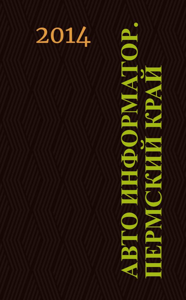 Авто Информатор. Пермский край : рекламно-информационный журнал. 2014, № 1 (35)