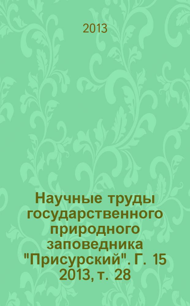 Научные труды государственного природного заповедника "Присурский". Г. 15 2013, т. 28