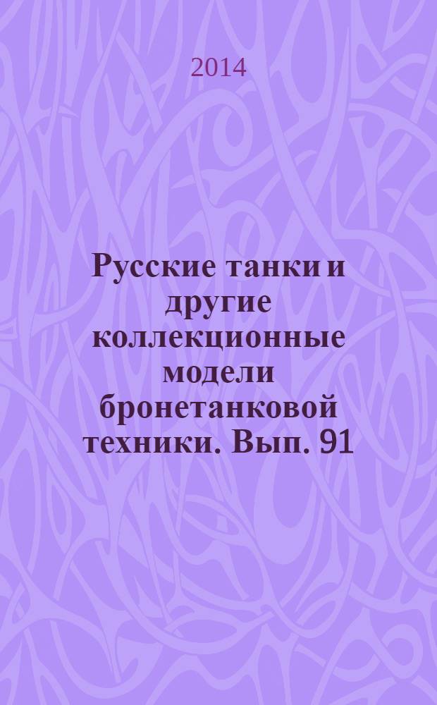 Русские танки и другие коллекционные модели бронетанковой техники. Вып. 91 : БМП - 1