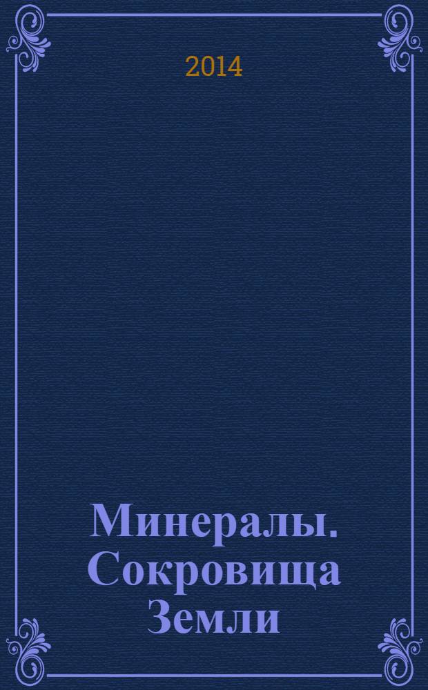 Минералы. Сокровища Земли : еженедельное издание. № 25 : Тектиты