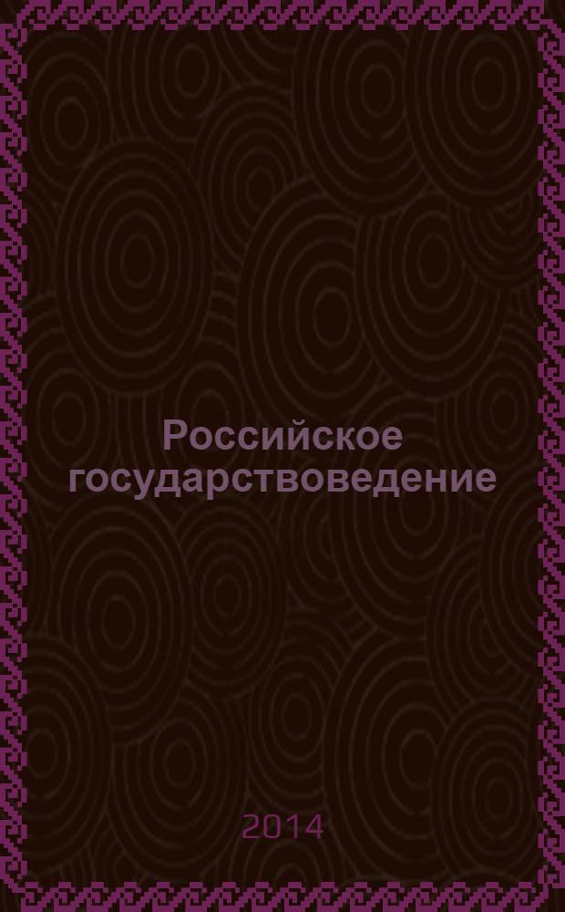 Российское государствоведение : научно-практический журнал. 2014, № 1
