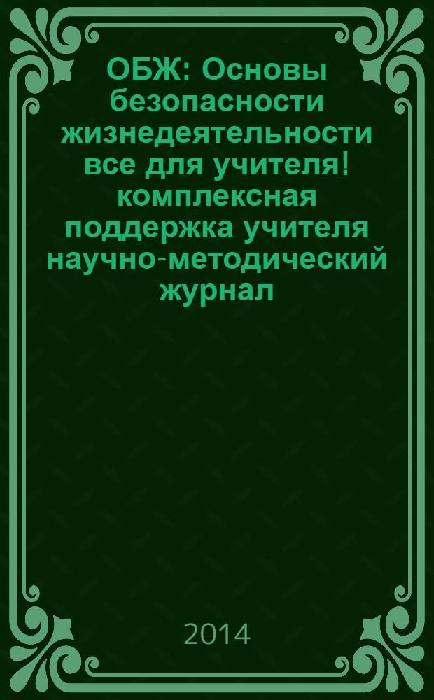 ОБЖ : Основы безопасности жизнедеятельности все для учителя !комплексная поддержка учителя научно-методический журнал. 2014, № 3 (3)