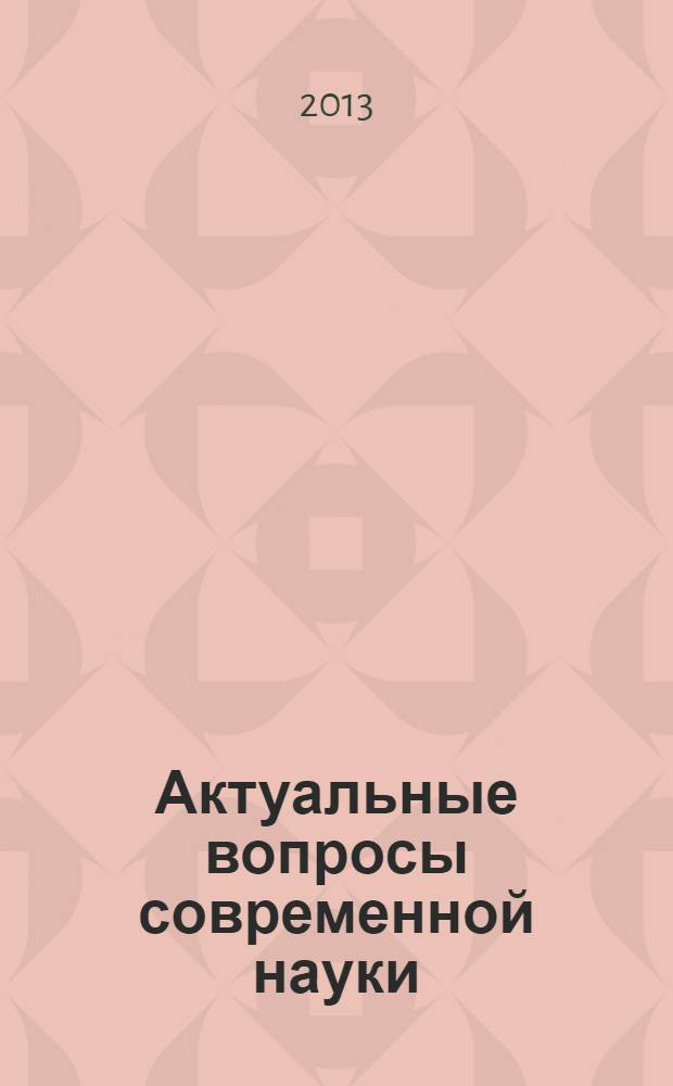 Актуальные вопросы современной науки : сборник научных трудов. Вып. 30, ч. 2