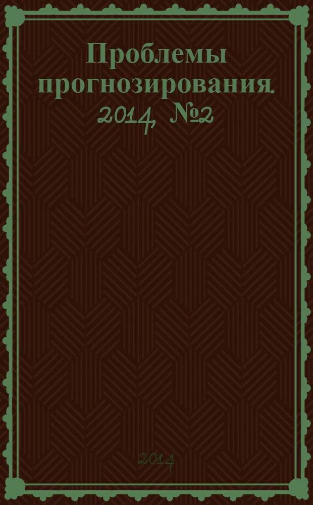 Проблемы прогнозирования. 2014, № 2 (143)