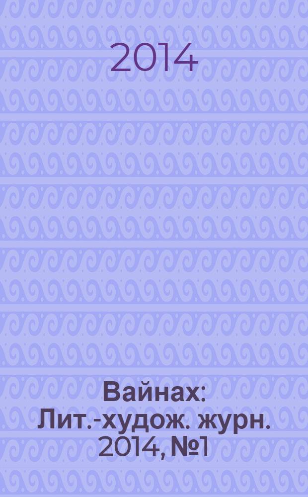 Вайнах : Лит.-худож. журн. 2014, № 1