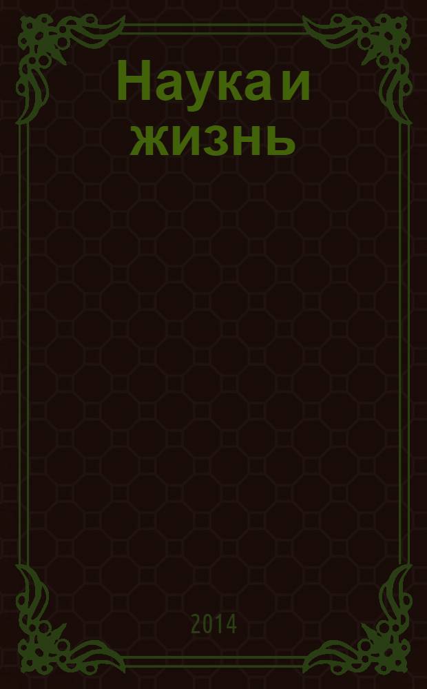 Наука и жизнь : Журн. для самообразования. 2014, № 2